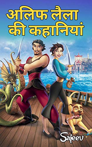 अलिफ लैला की कहानियां – Hindi Book PDF Free Download