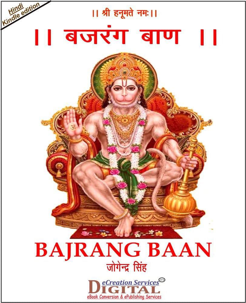 श्री बजरंग बाण PDF डाउनलोड करें – Bajrang Baan in Hindi PDF (फ्री डाउनलोड)