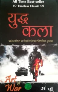 युद्ध की कला – हिंदी में PDF मुफ्त डाउनलोड करें | The Art of War Hindi Book PDF Download