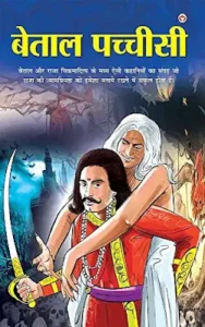 बेताल पच्चीसी हिंदी पुस्तक PDF डाउनलोड करें | Betal Pachisi Hindi Book PDF Free Download