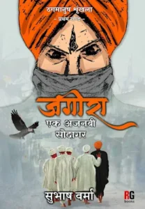 जगीरा – हिंदी कहानी पुस्तक PDF डाउनलोड करें | Jagira Hindi Story Book PDF Download