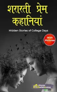 शरारती प्रेम कहानियां PDF – हिंदी पुस्तक मुफ्त डाउनलोड करें | Shararati Prem Kahaniyan Hindi Book PDF Download