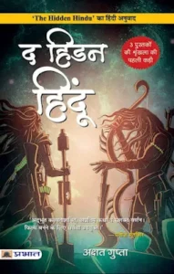 The Hidden Hindu – सभी भाग हिंदी PDF में मुफ्त डाउनलोड करें | द हिडन हिंदू PDF फ्री डाउनलोड